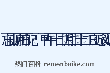 忘山庐日记·甲午十二月二十二日近义词是什么意思的图片
